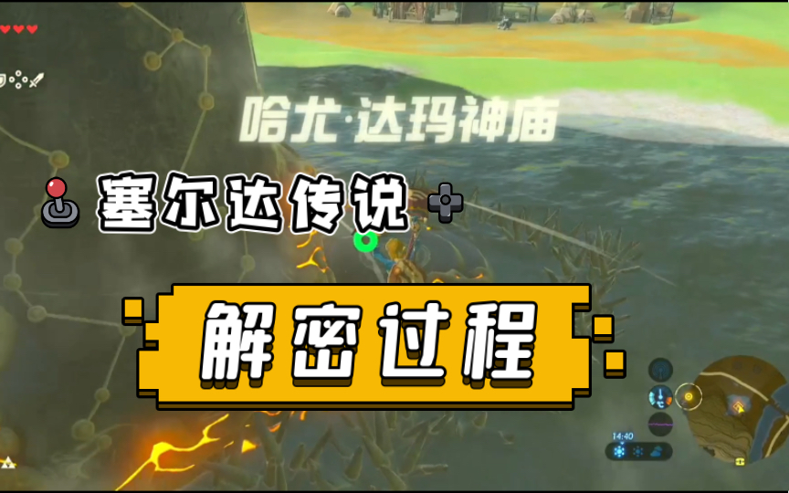 塞尔达传说第十一个神庙哈尤61达玛神庙