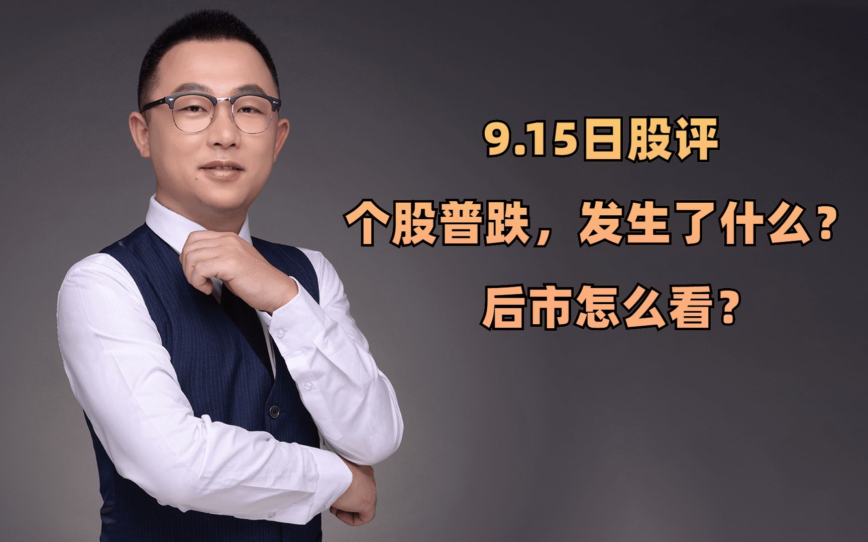 9.15日股评:个股普跌,发生了什么?后市怎么看?哔哩哔哩bilibili