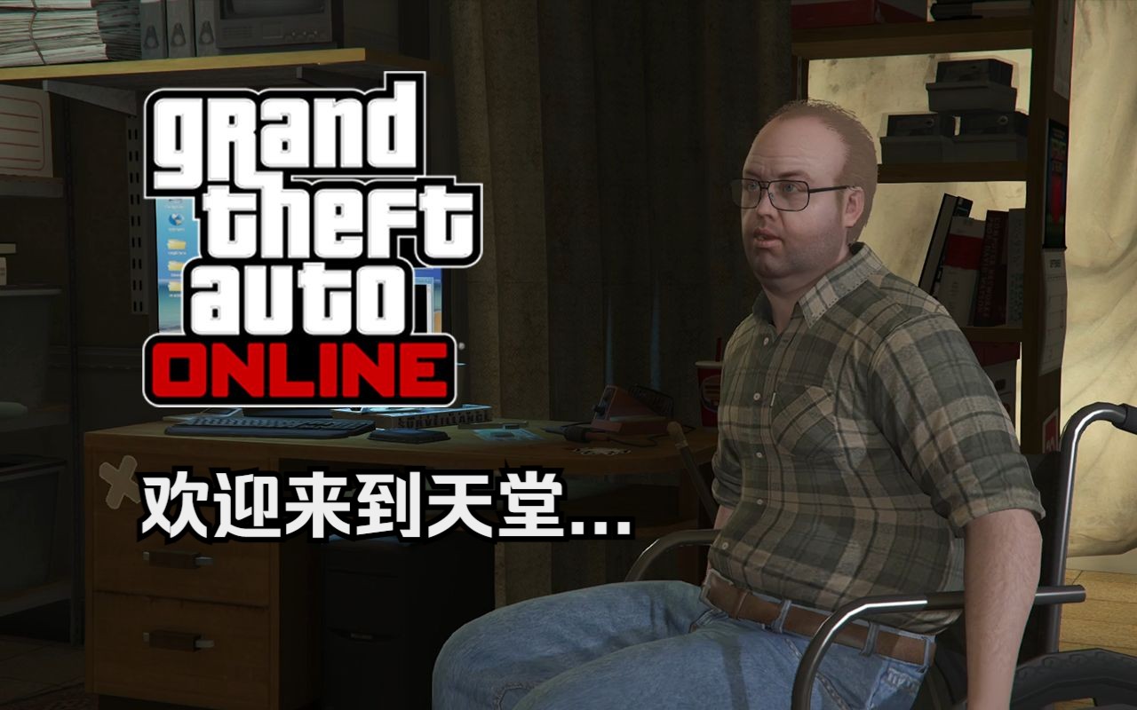 【gta在线模式】过场动画 莱斯特·克瑞斯特