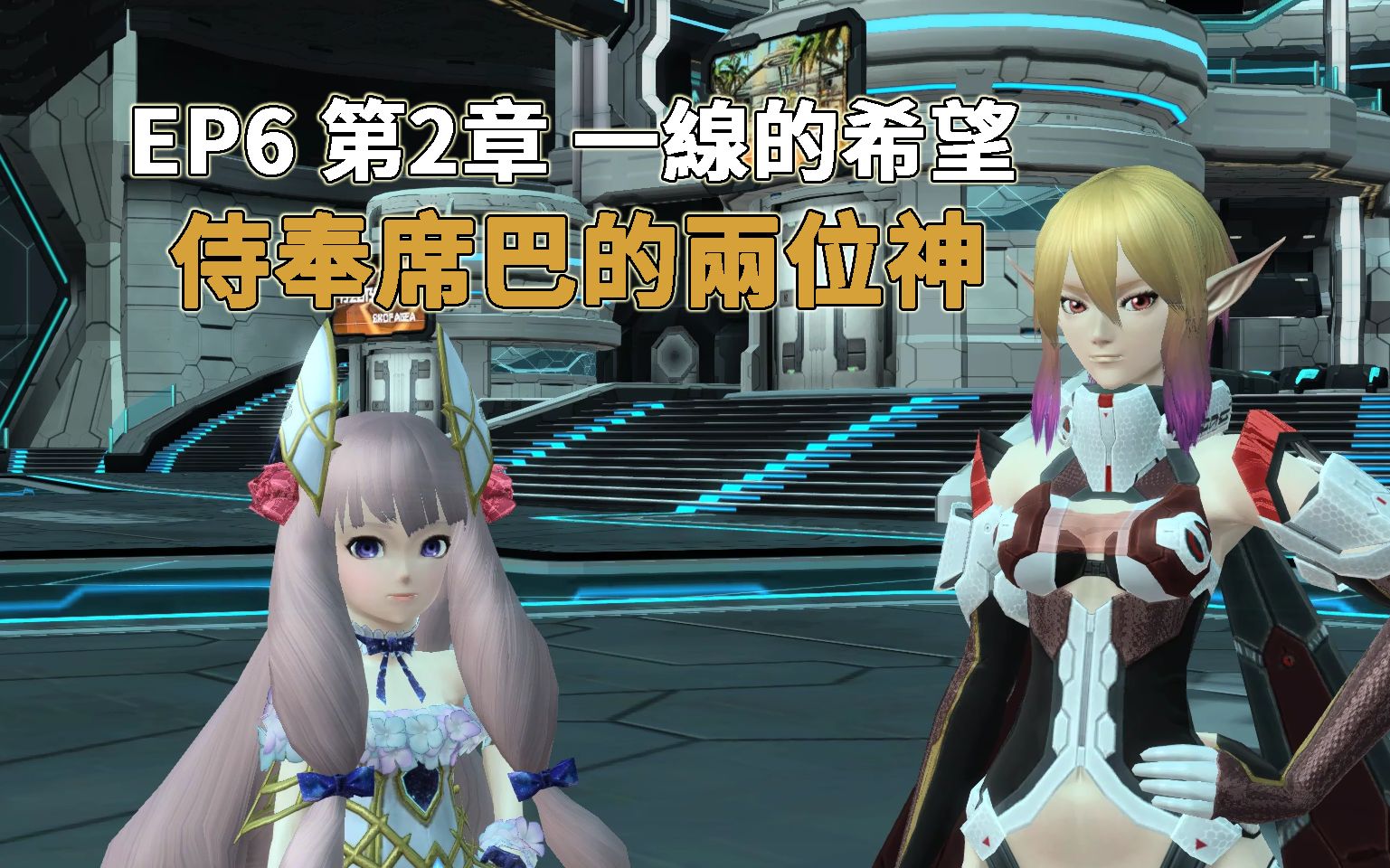 【pso2】ep6 ch2「一线的希望」支线剧情《侍奉席巴的两位神》