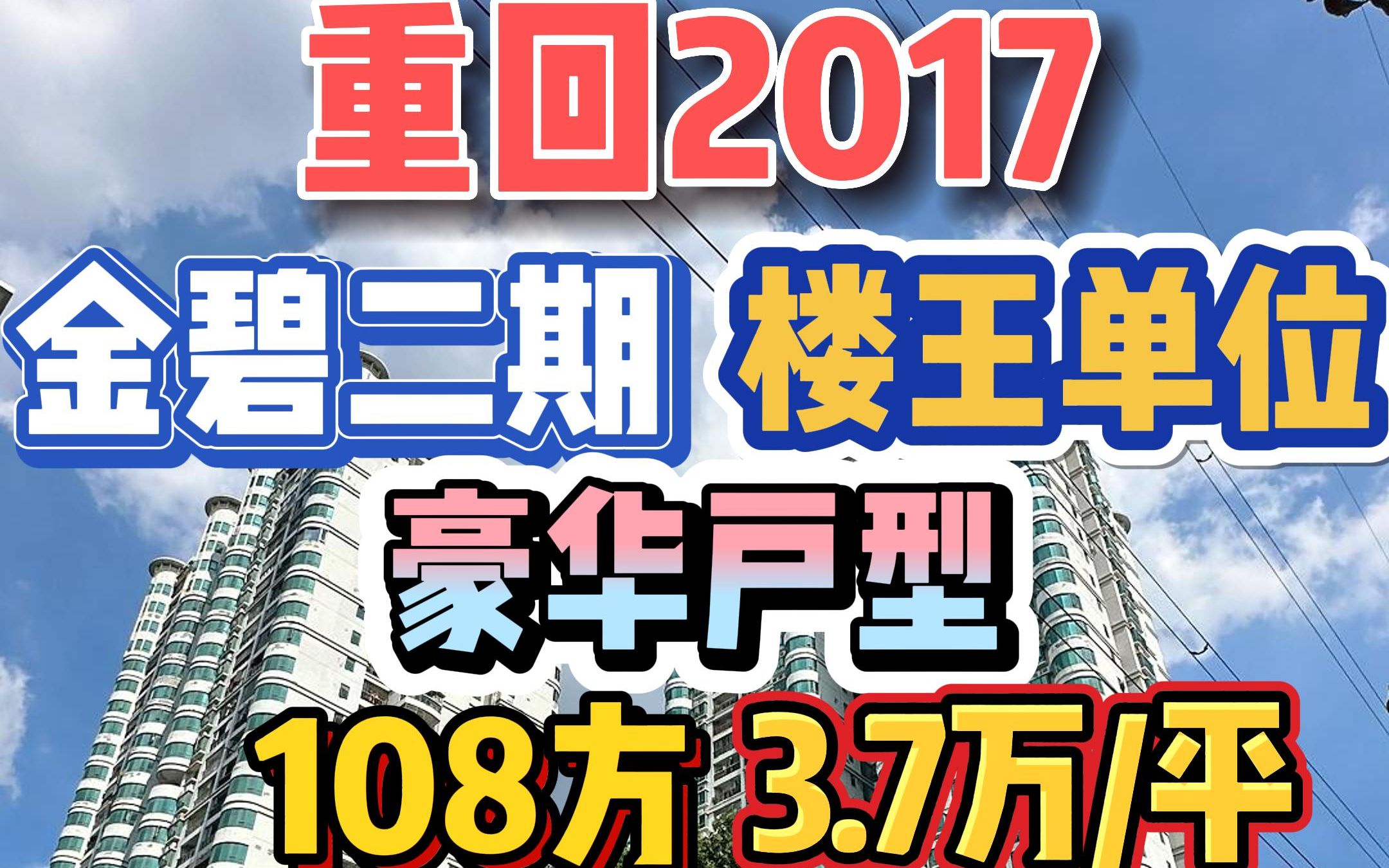 重回2017年!金碧二期楼皇单位,108方豪华户型,单价3.7万!哔哩哔哩bilibili