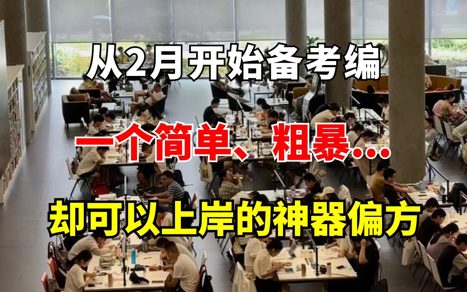 假如从2月开始备考编,一个变态、粗暴、简单......但是可以考上编制的实用方案!不要无效备考 给我一次上岸哔哩哔哩bilibili