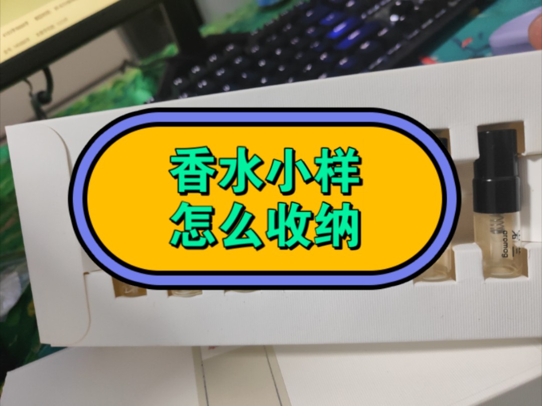 【香水闲话】香水小样怎么收纳?哔哩哔哩bilibili