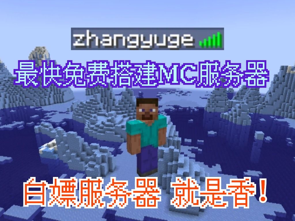 免费搭建MC服务器开我的世界服务器,两分钟解决的问题不要再去使用Frp了哔哩哔哩bilibili我的世界