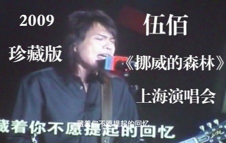 [图]2009珍藏版，伍佰演唱《挪威的森林》，想念那些不用戴口罩的岁月