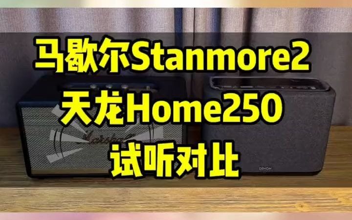 马歇尔Stanmore2 天龙Home250 试听对比.蓝牙音响 蓝牙音箱 老宋说音箱耳机 南宁老宋说音箱耳机哔哩哔哩bilibili