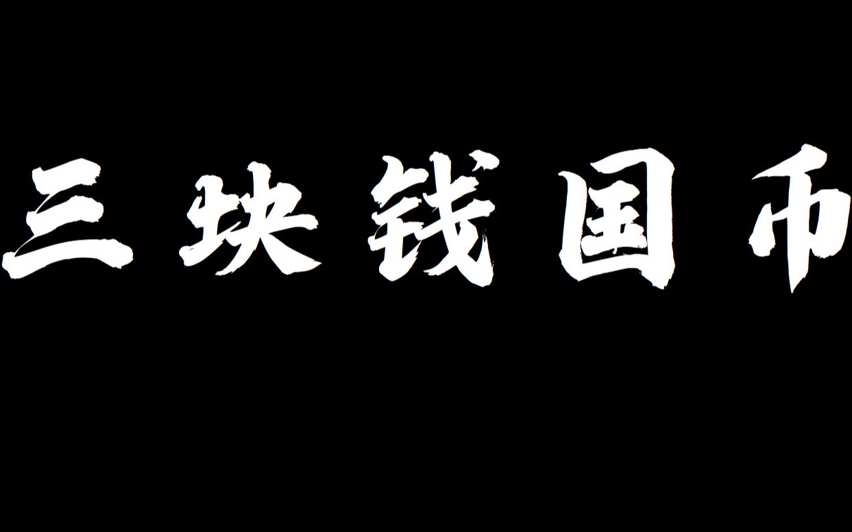 效实中学话剧社2019年度汇演——《三块钱国币》