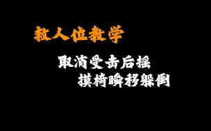 Скачать видео: 【救人位】取消受击后摇，摸椅瞬移躲刀。