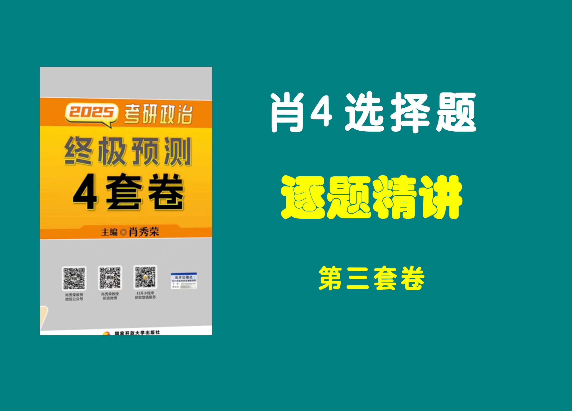 大牙|| 肖四选择题精讲带背（第三套卷）