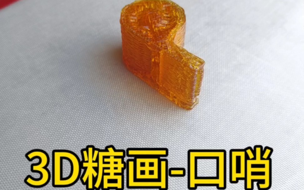 3D糖画口哨,好吃又好玩,能不能吹响?哔哩哔哩bilibili