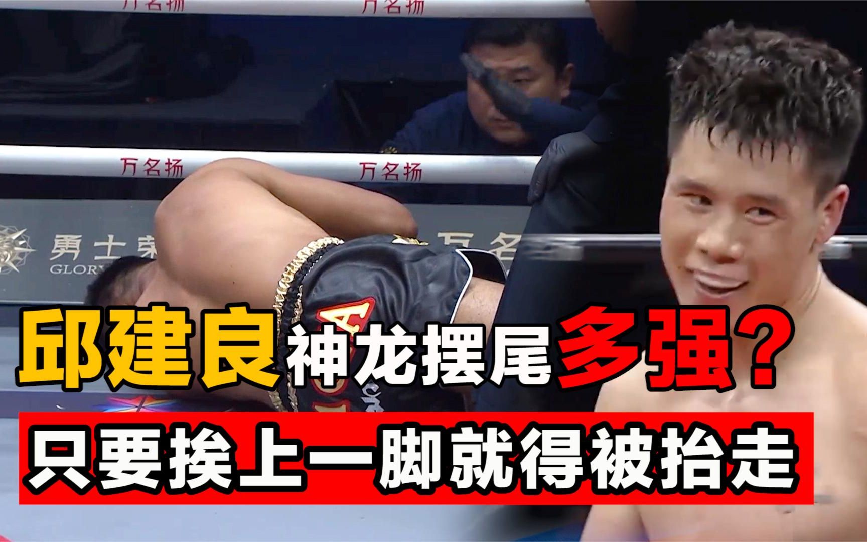 邱建良神龙摆尾有多强?对手只要挨上一脚,只有被抬走的下场