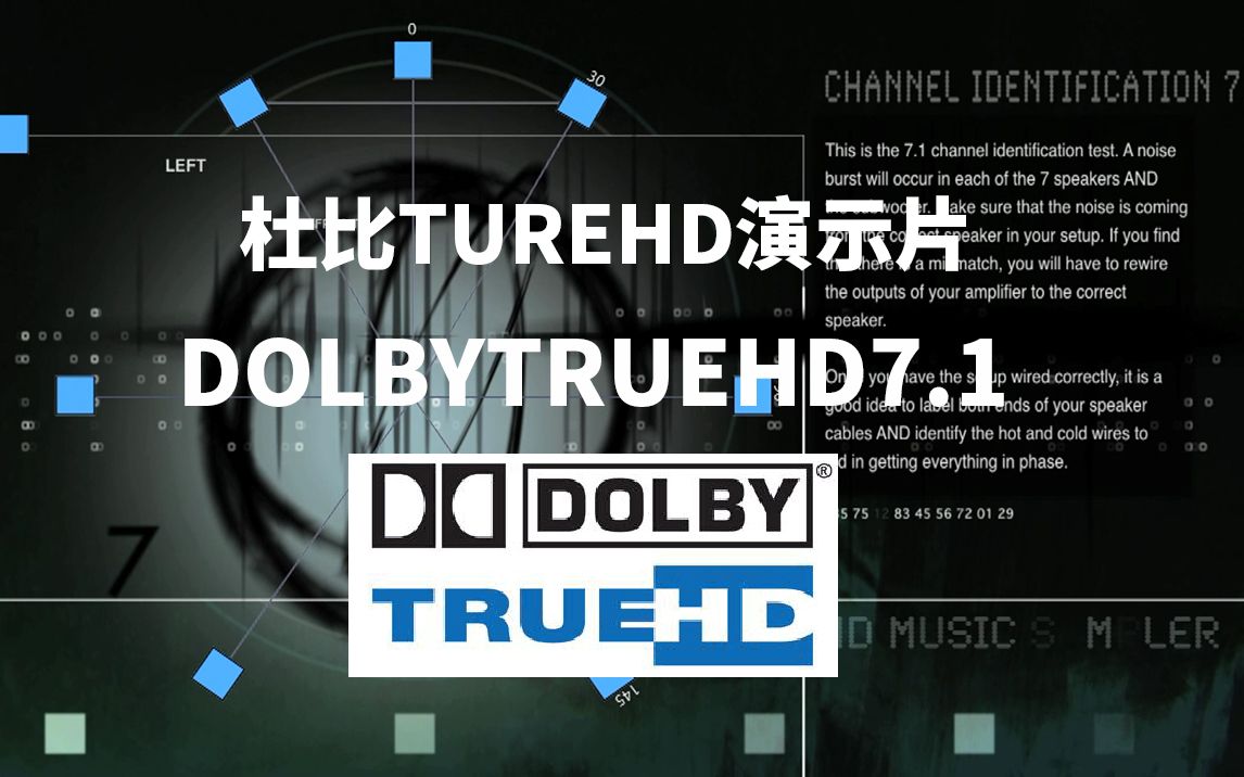 [图]【多声道解码测试音频】dolbytrueHD7.1（测试多声道音频器材音频解码能力，多声道表现力，下载请看简介）