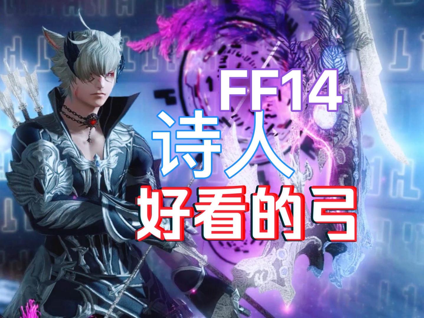 【ff14武器幻化】游吟诗人精致好看的弓