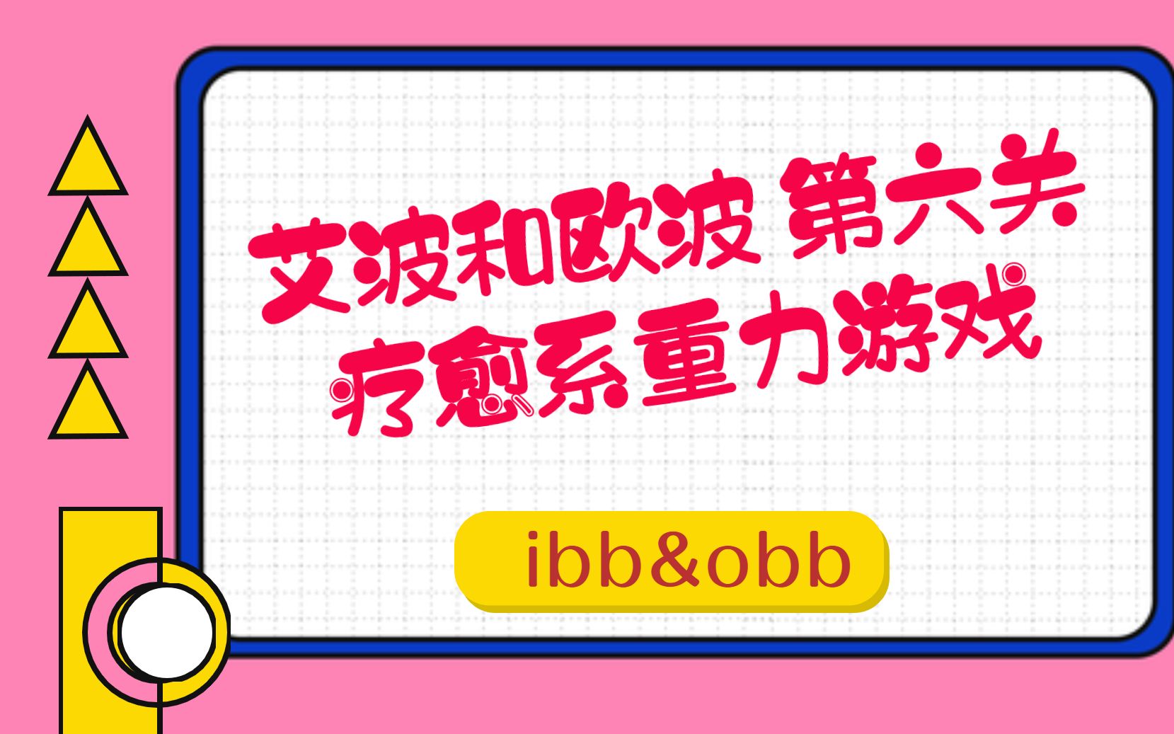 活动作品艾波和欧波第六关part1