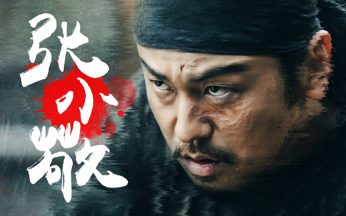 【长安十二时辰】【张小敬】我办事,不讲规矩
