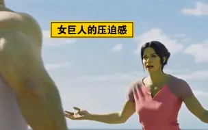 来自女巨人的压迫感