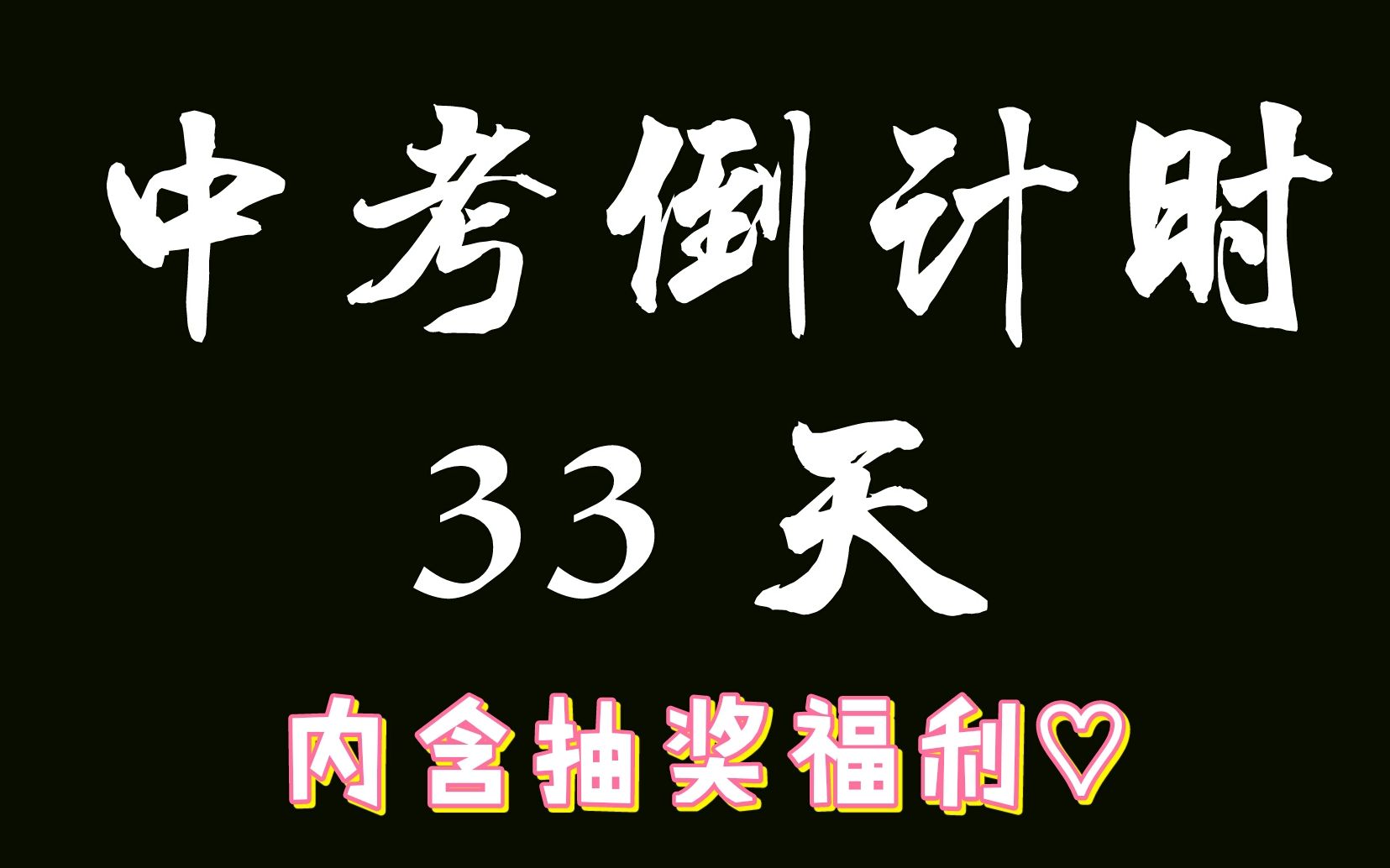 抽奖福利 | 中考倒计时33天 | 考前激励 | 鸡汤_哔哩哔哩 (゜-゜)つロ