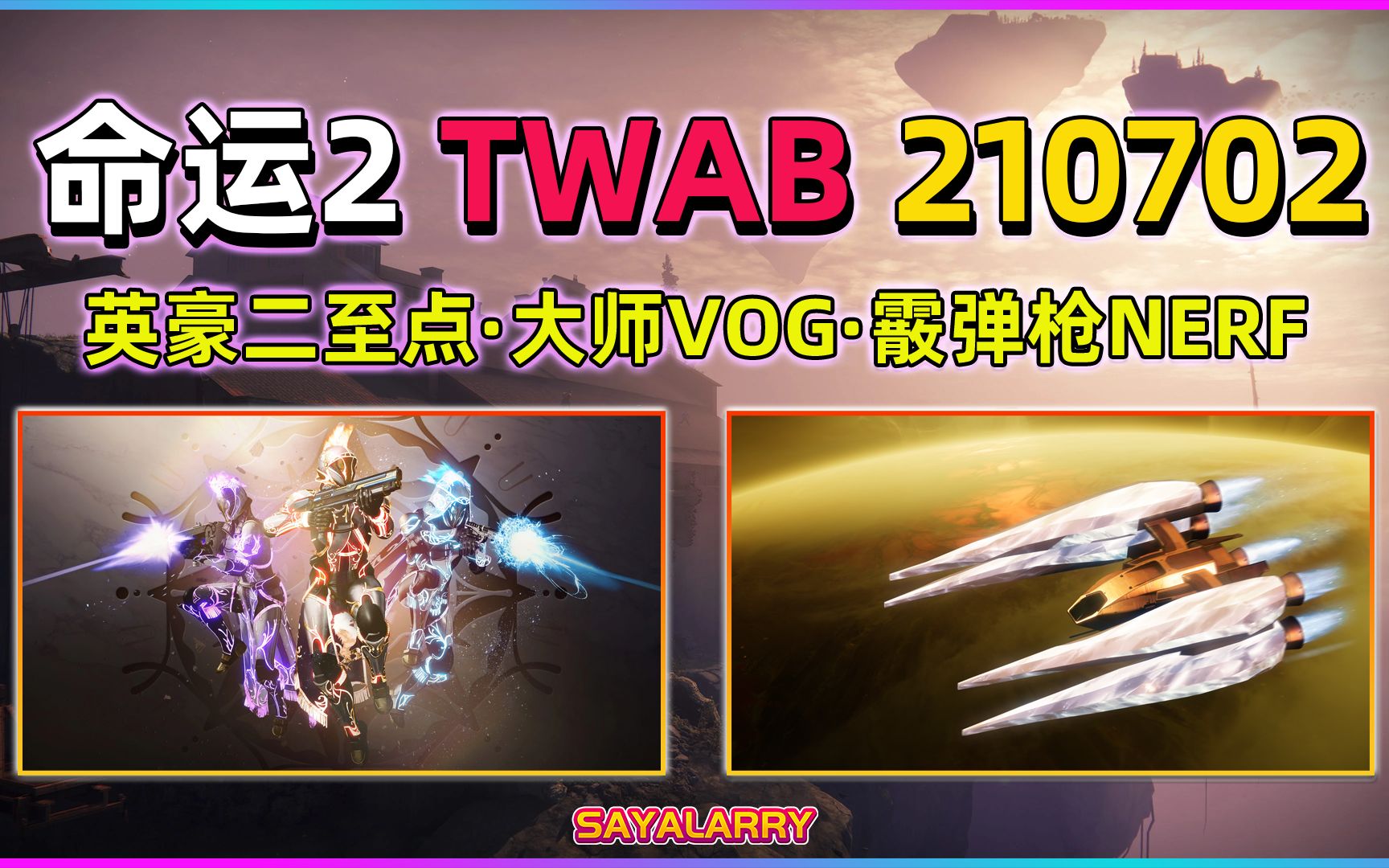 [图]【命运2 BUNIGE周报丨至日英雄丨大师VOG奖励预览丨沙盒调整】[TWAB 2021.07.02]