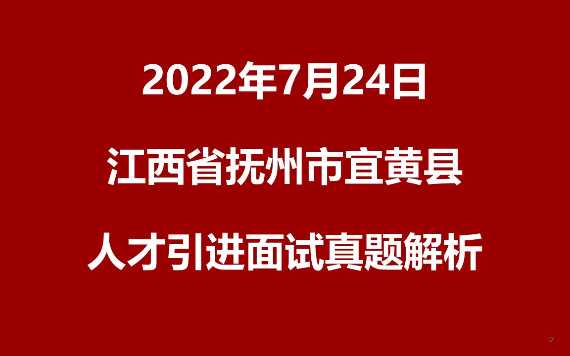 2022年7月24日江西省抚州市宜黄县人才引进面试真题哔哩哔哩bilibili