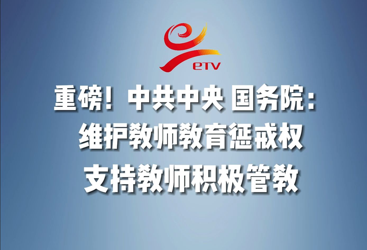 重磅!中共中央 国务院:维护教师教育惩戒权,支持教师积极管教哔哩哔哩bilibili