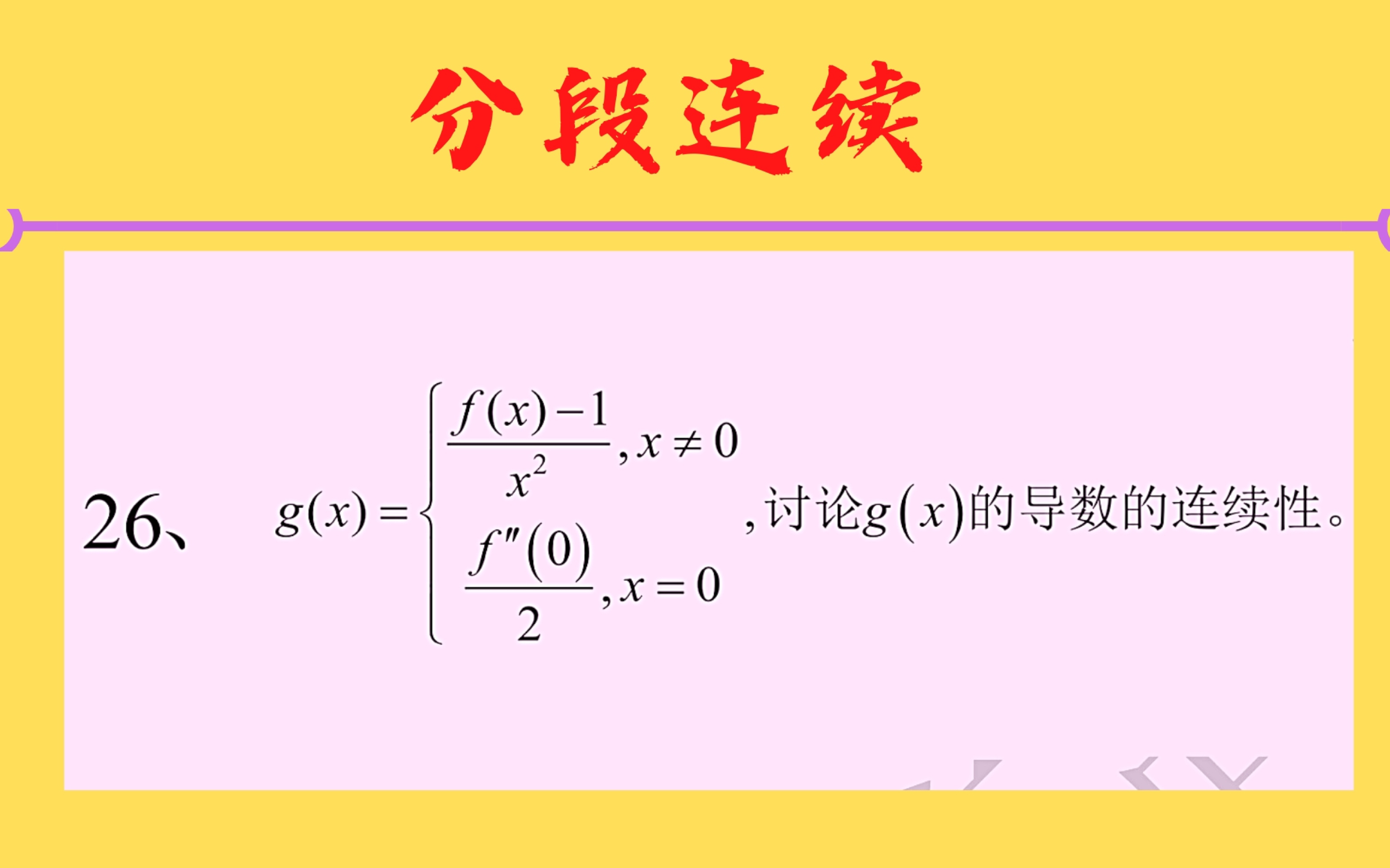 「中崎」高数强化第26题 分段函数的连续性哔哩哔哩bilibili