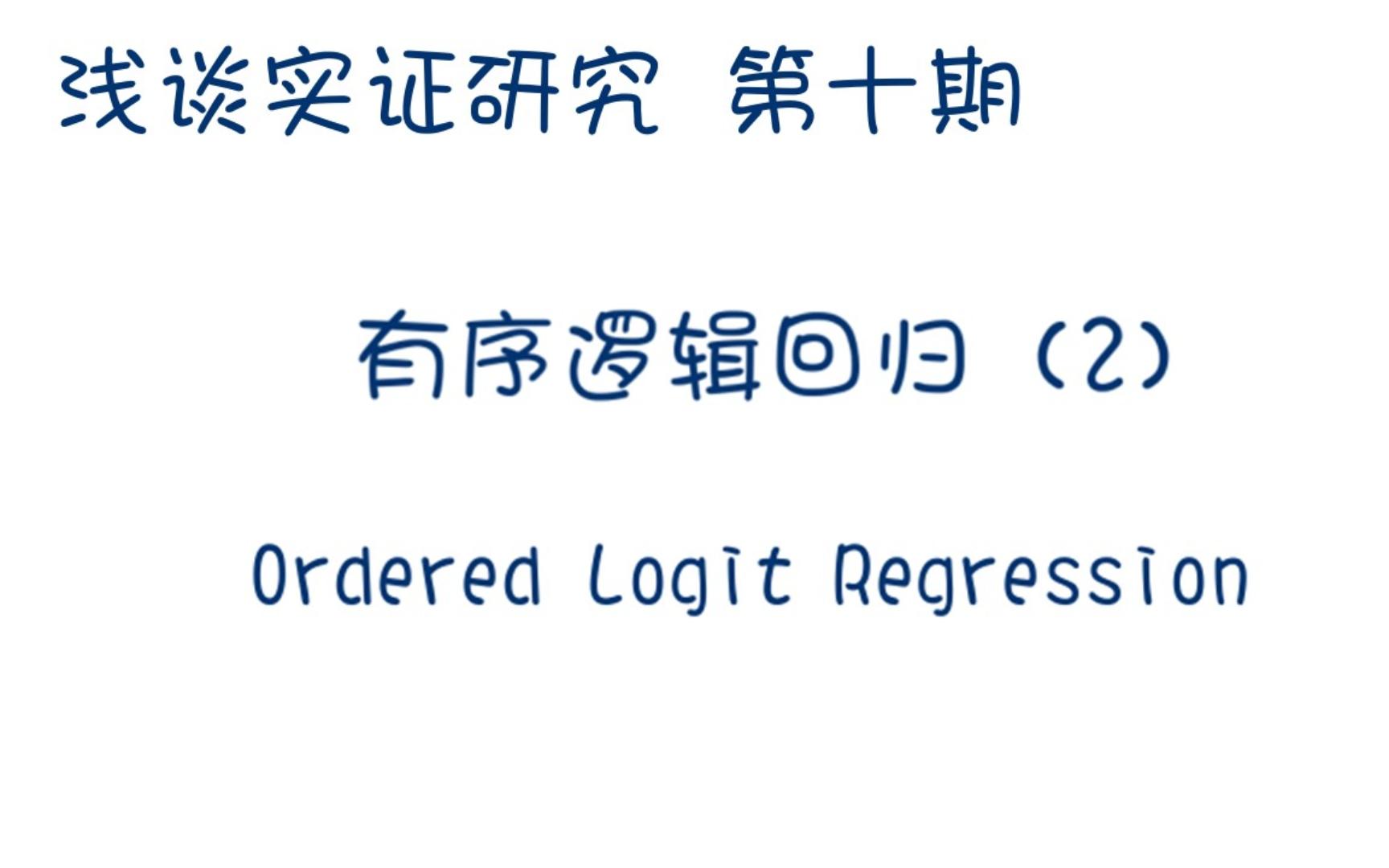 有序逻辑回归模型2 ordered logistic regression/实证研究系列/有序逻辑回归的原理哔哩哔哩bilibili