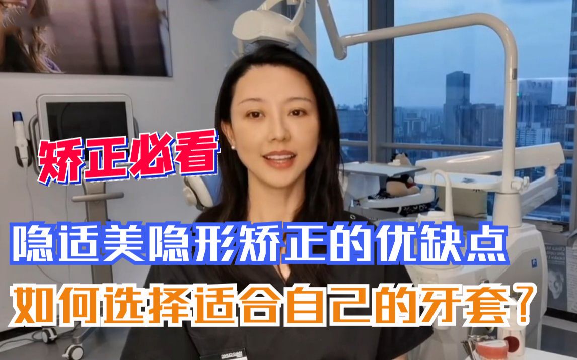 成都牙齿矫正代育桐正畸讲堂:隐适美隐形矫正的优缺点有哪些?如何选择适合自己的牙套?哔哩哔哩bilibili