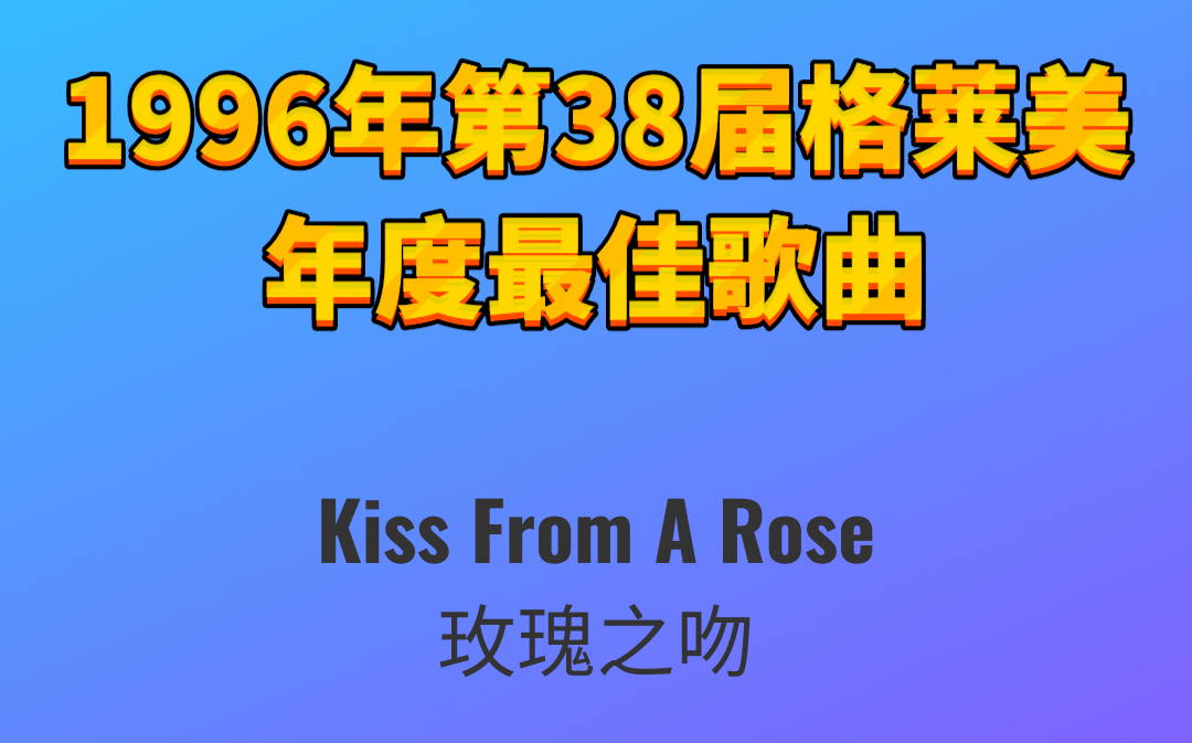 [图]1996年第38届格莱美年度最佳歌曲Kiss From A Rose玫瑰之吻-Seal席尔