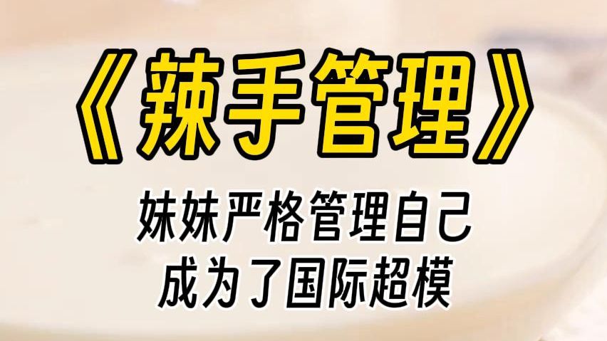 【辣手管理】我和妹妹是异卵双胞胎,五官没有一处长得像.外人都说我会长,全是挑着爸妈优点长的,瓜子脸、双眼皮,稍微打扮一下就像个精致到不行的...