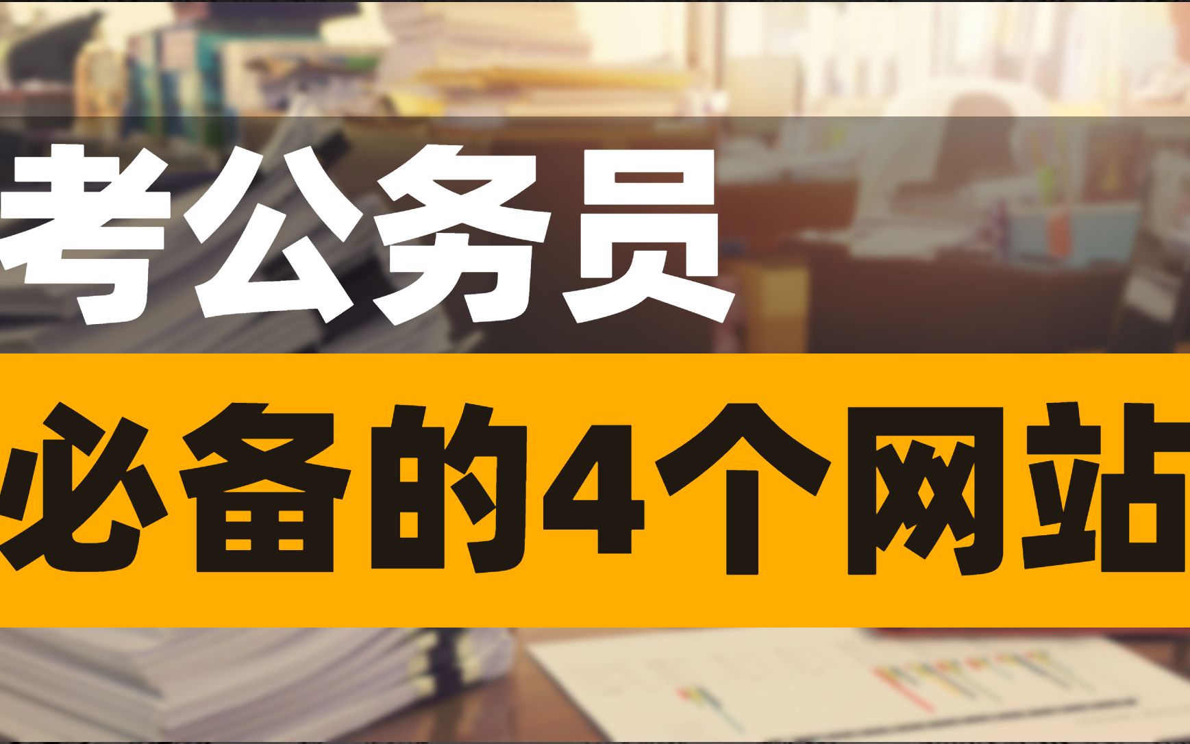 [图]找公务员报考相关信息，经常被误导打开机构的网站，那么你一定要记住这4个官方网站，可以查询到各种公务员考试信息，少走弯路！