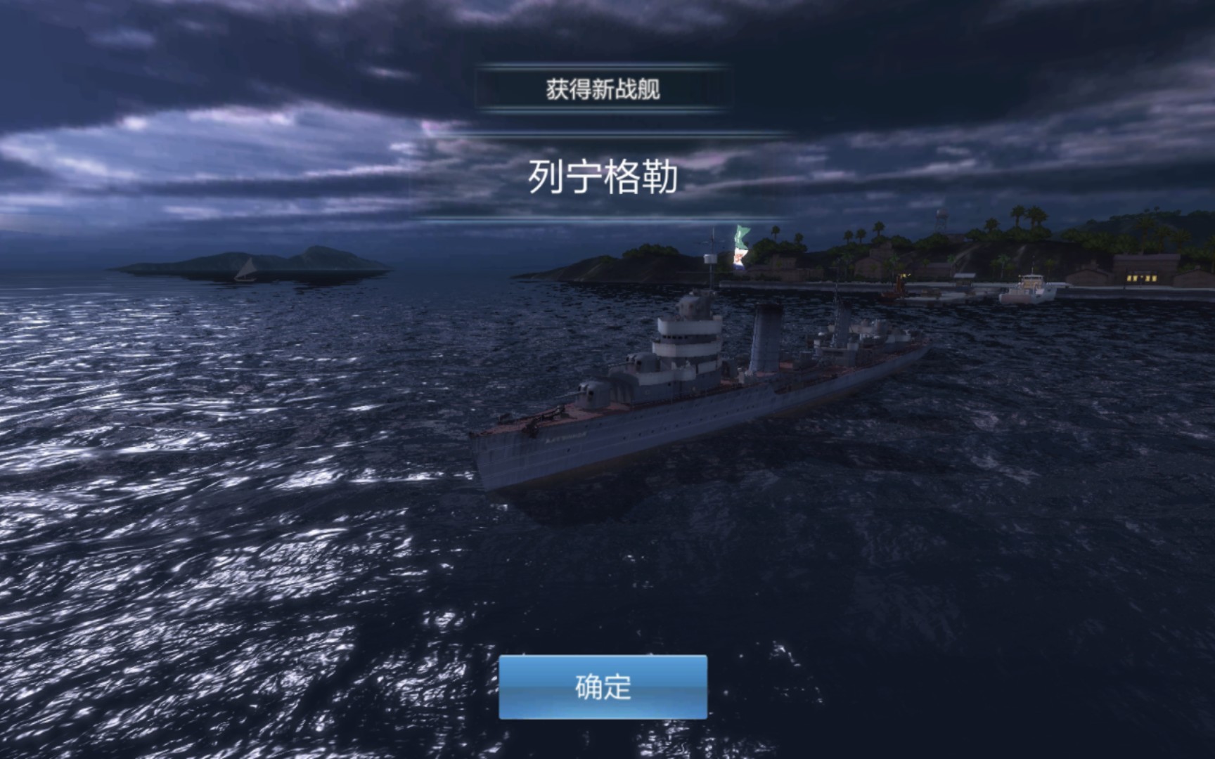 战舰联盟:苏联3级驱逐舰 列宁格勒号