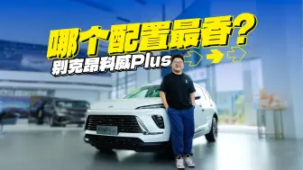 下载视频: 实拍别克昂科威Plus，一口价16.99万元性价比高吗？哪个配置最香