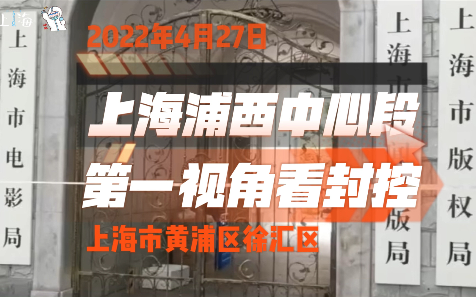 封控下的上海市中心区域,4月27日黄浦区徐汇区,一线直击上海抗疫哔哩哔哩bilibili