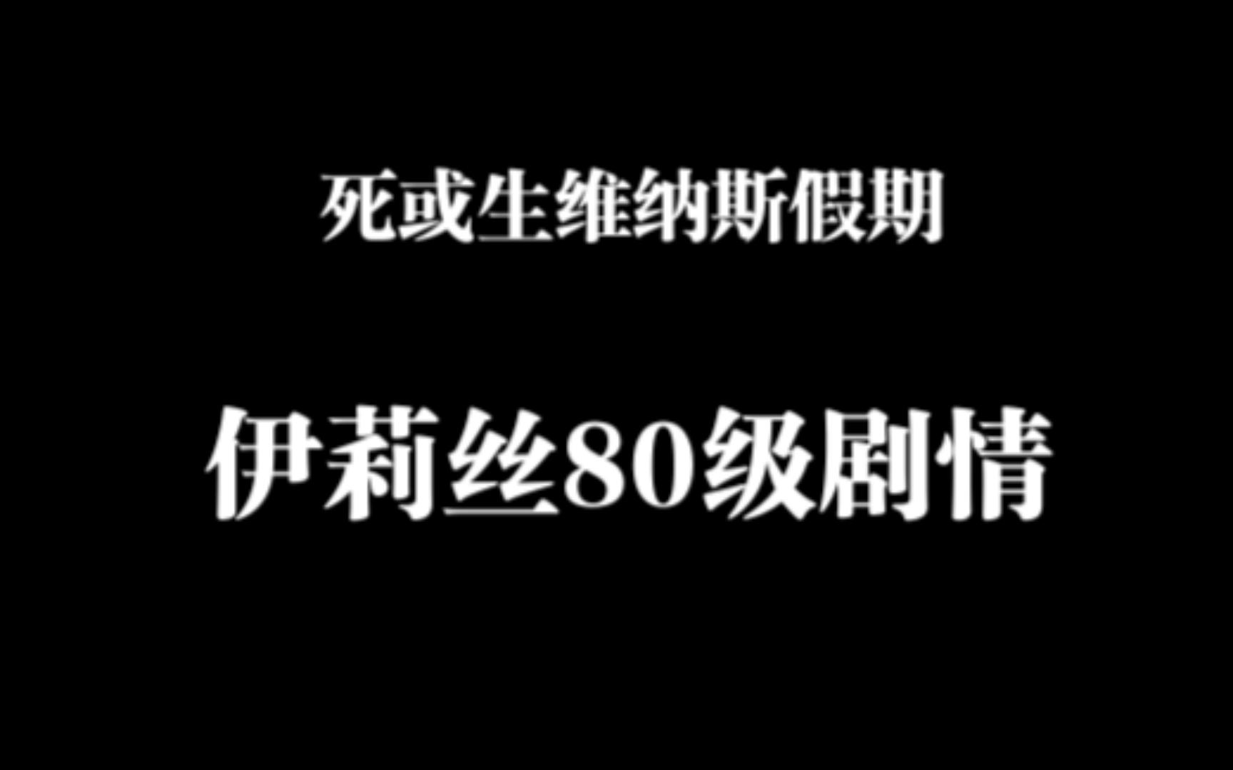 [图]doaxvv伊莉丝80级11话剧情