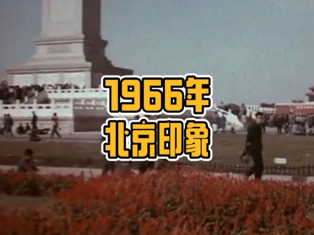 影像记忆1966年的北京哔哩哔哩bilibili