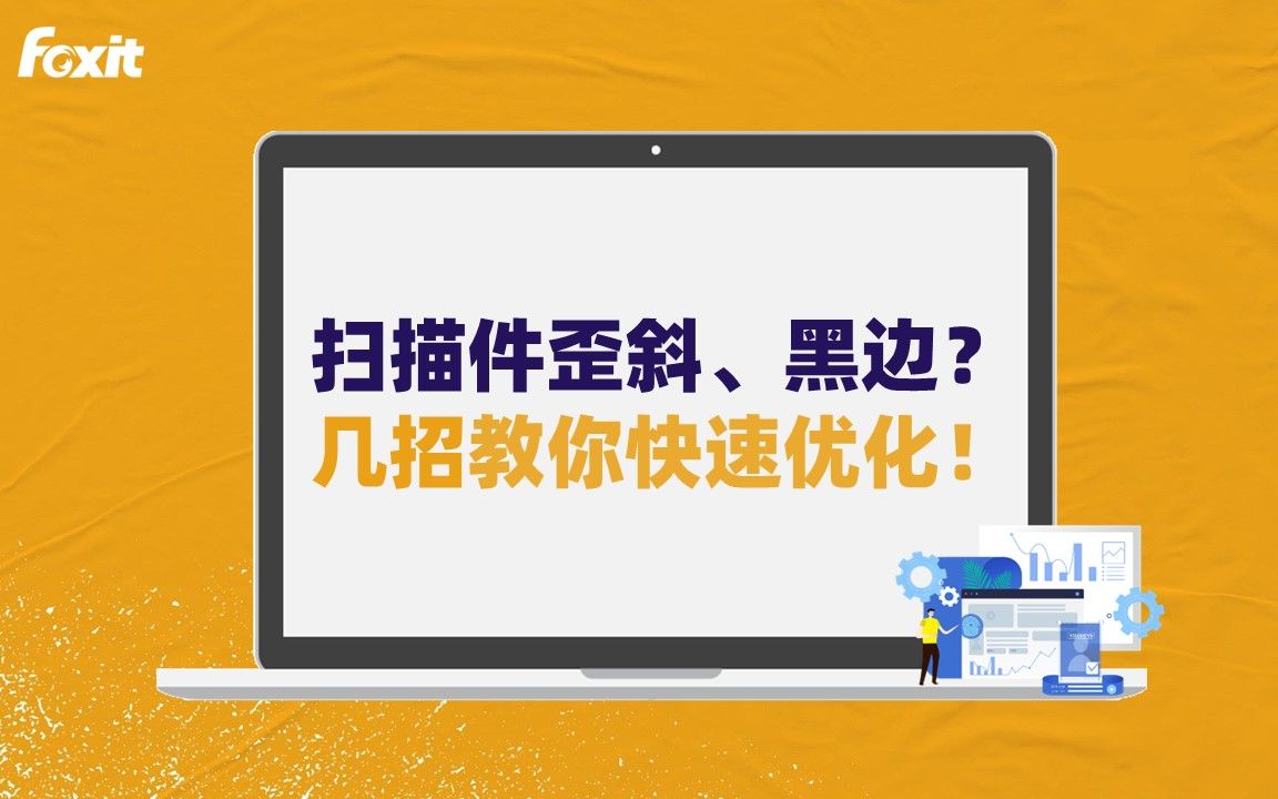 PDF扫描件歪了、黑边、不清晰?几招教你快速解决!哔哩哔哩bilibili