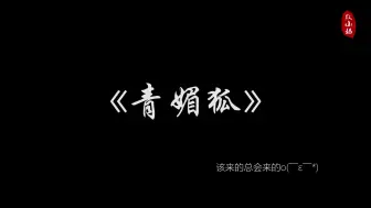 Descargar video: 【剑网三】明唐《青媚狐》哎呀该来的总会来的