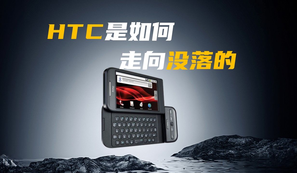 HTC是如何走向没落的?哔哩哔哩bilibili