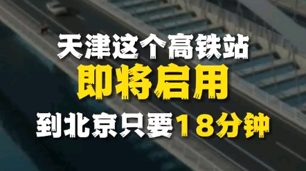 【特别视频】天津宝坻站即将启用,到北京只要18分钟(京唐、京滨城际的枢纽车站)(来自网络)哔哩哔哩bilibili