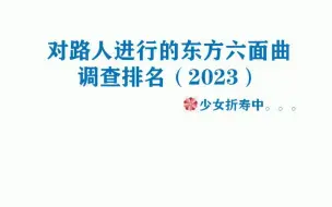 下载视频: 【东方音乐排名】路人对东方6面BOSS曲的排名（2023.第二届）！！！