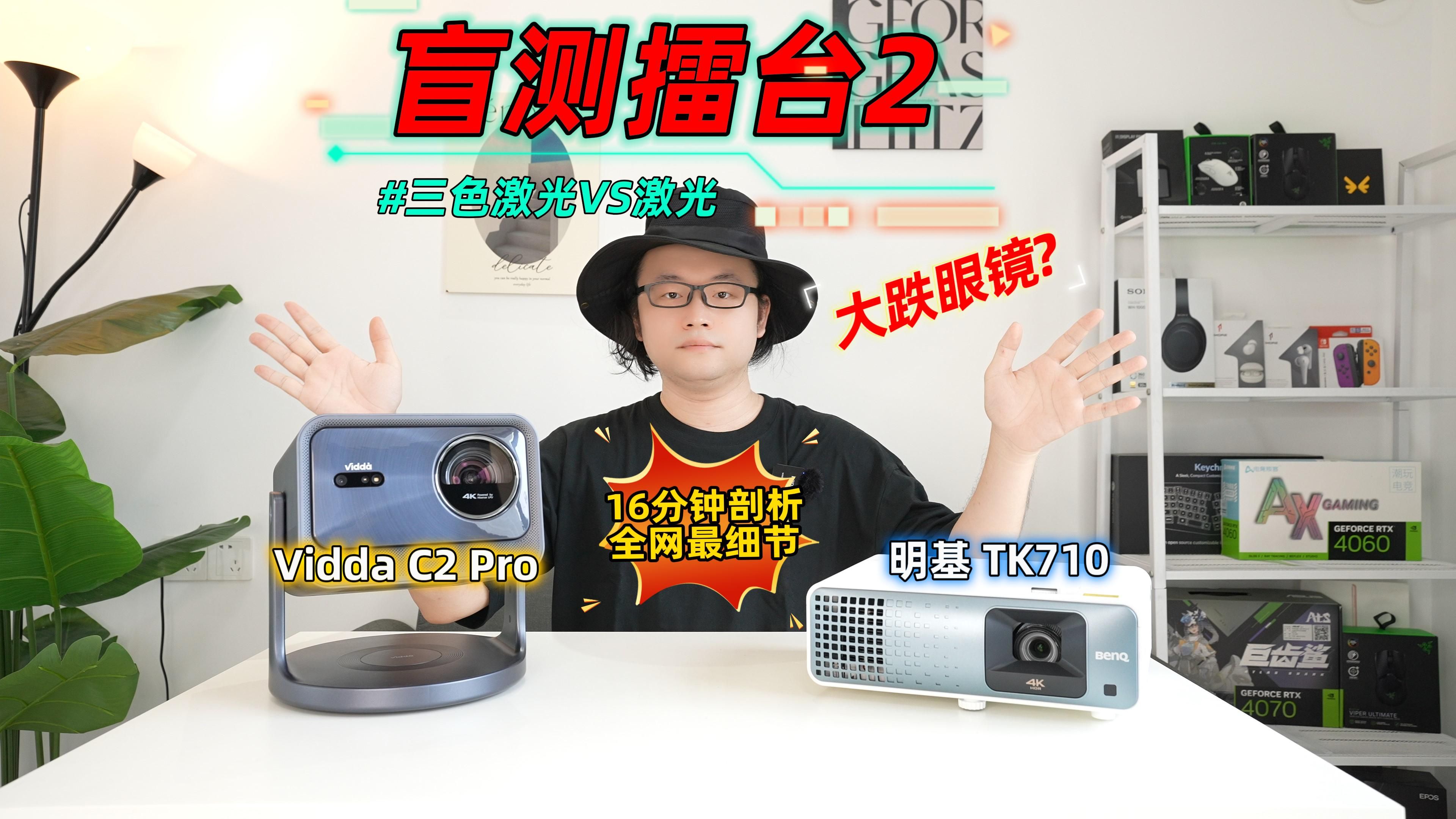 盲测擂台2!Vidda C2 Pro深度对比明基TK710,三色激光VS单色激光,全网最细节剖析投影仪画质!哔哩哔哩bilibili