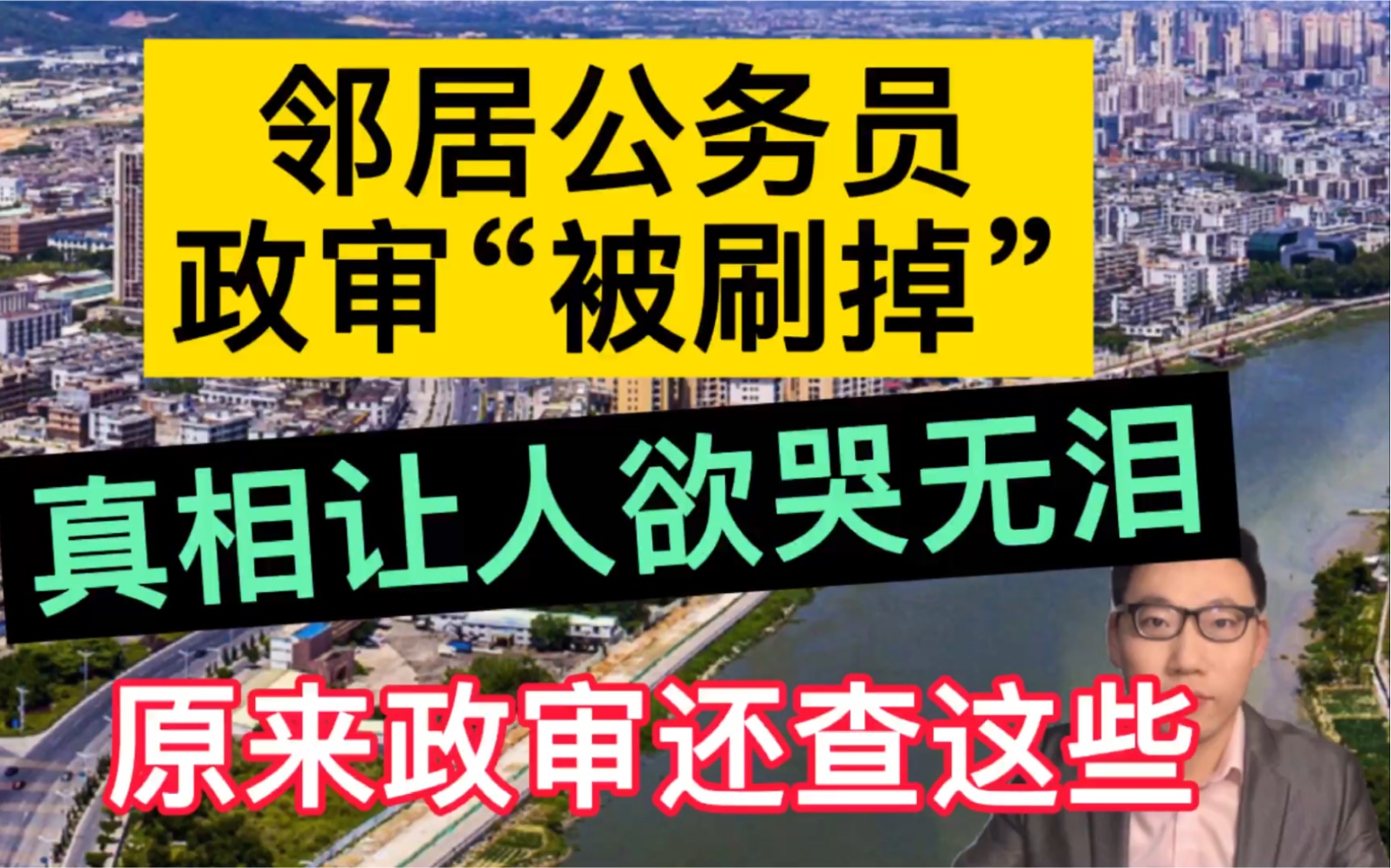 邻居公务员政审“被刷掉”,真相让人欲哭无泪,原来政审还查这些!哔哩哔哩bilibili