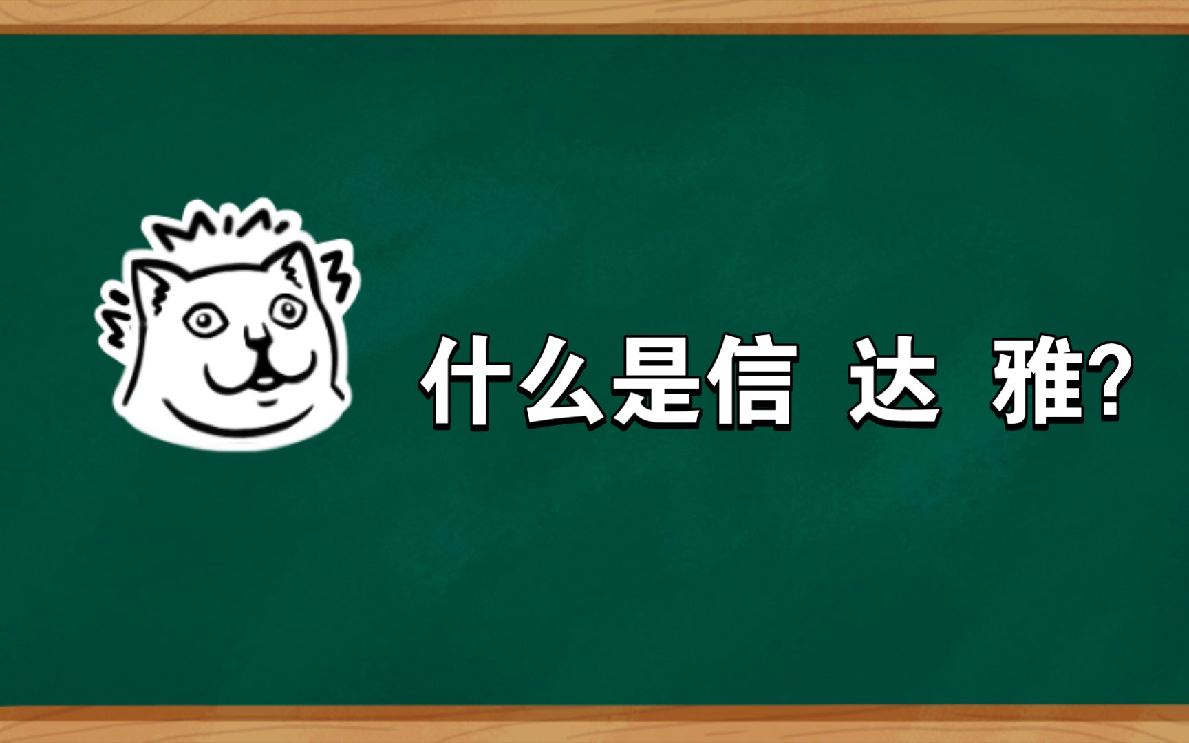 【baigei科普】什么是信达雅哔哩哔哩bilibili