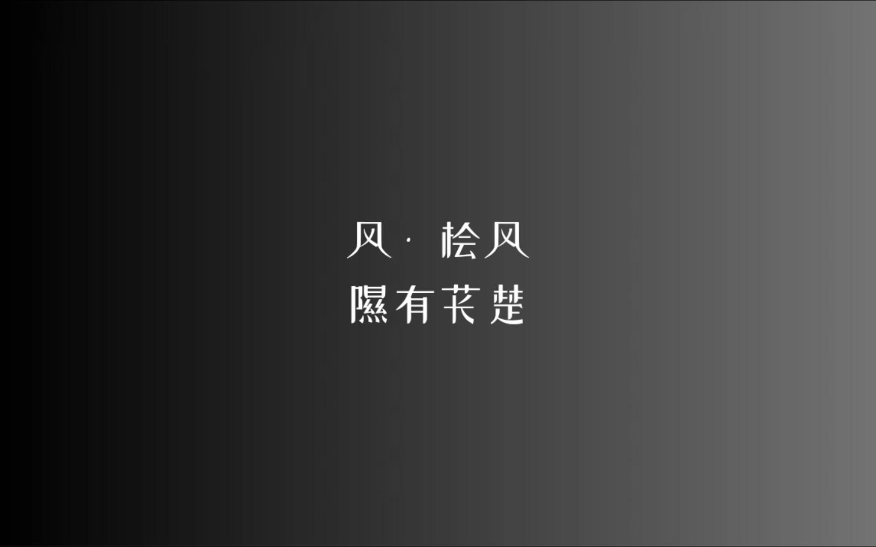 [图]《诗经》风 • 桧风 隰有苌楚/读音、注释见简介