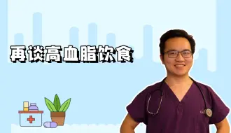 Download Video: 高血脂不是吃肉吃的，那是吃什么吃的？血脂高的人应该如何控制饮食提高身体代谢血脂的能力？