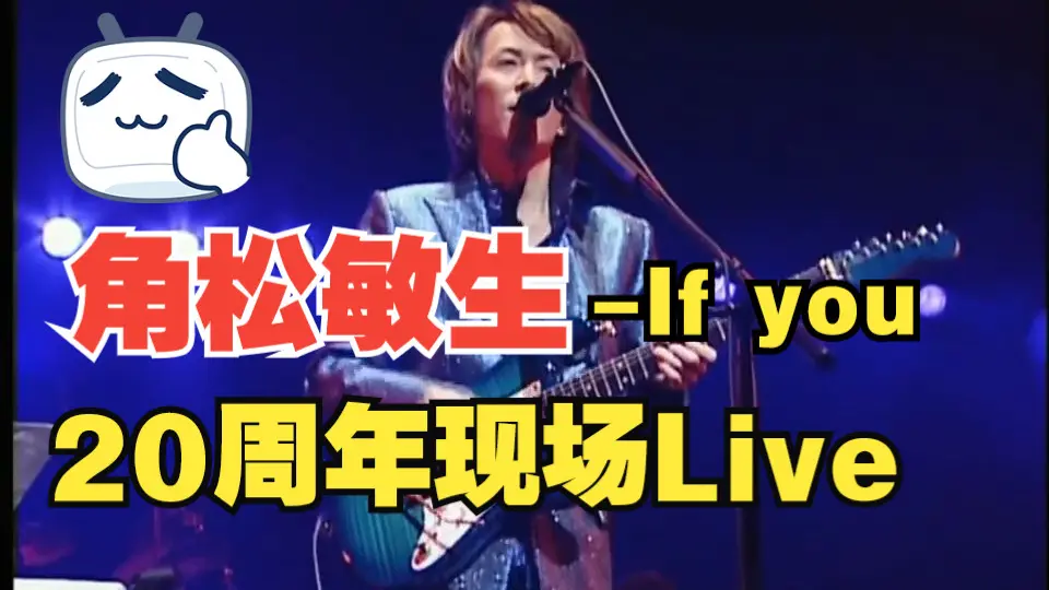 角松敏生Toshiki Kadomatsu - If you (20th anniversary revenge live 