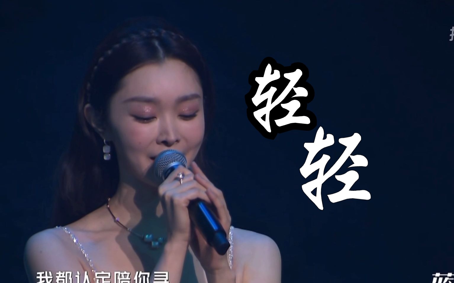 [图]《轻轻》宋轶｜长风渡OST主题曲｜｜2023抖音熠熠生辉闪耀之夜｜东方卫视双十一晚会