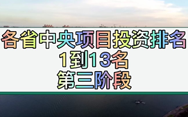 各省中央项目投资排名,山东,四川云南上榜,广东是广西的四倍多哔哩哔哩bilibili