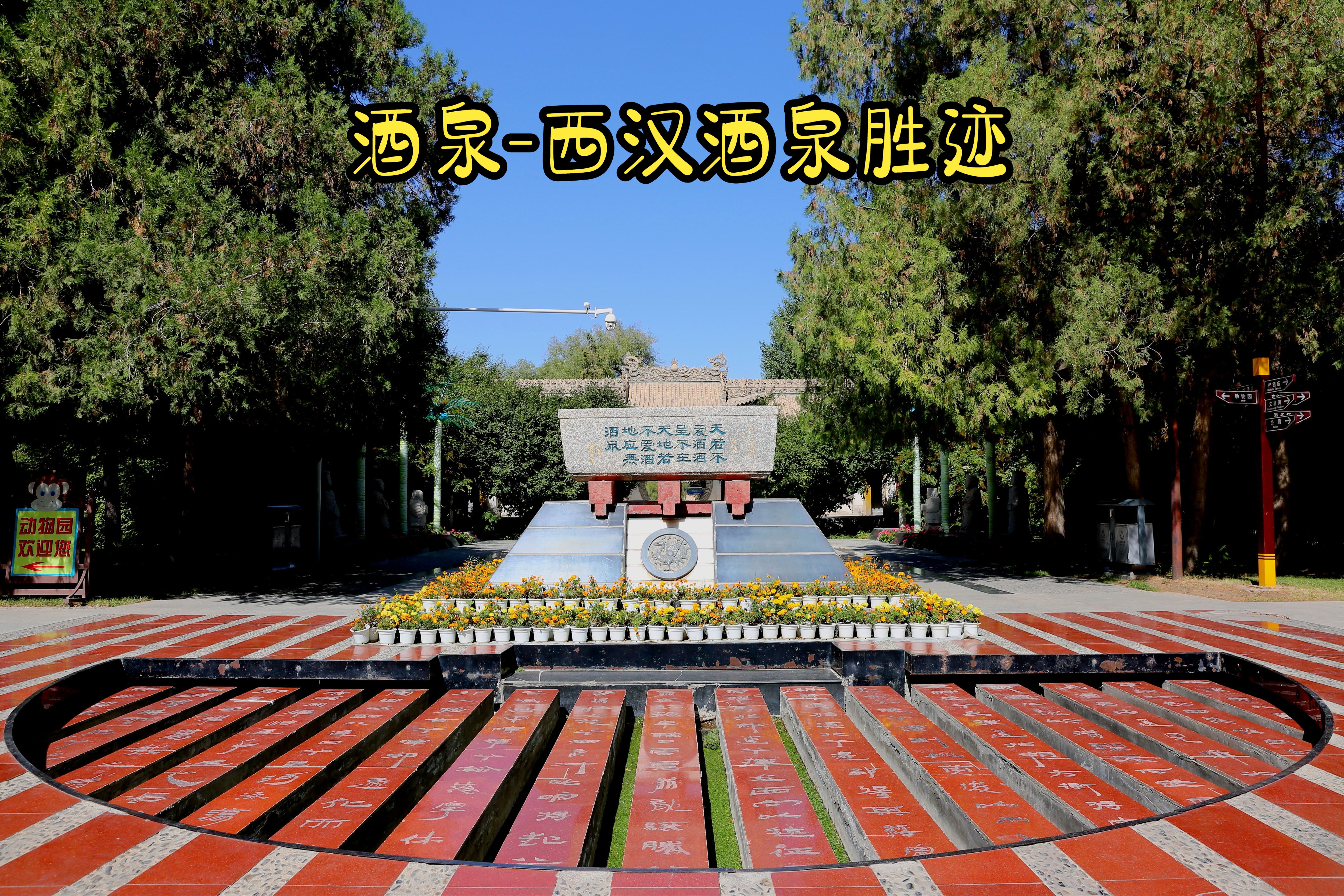 酒泉-西汉酒泉胜迹