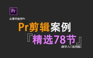 【pr教程】从零开始学剪辑（新手入门实用版）剪辑技巧，接单必备、坚持打卡，早日逆袭！